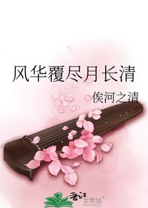 風華覆盡月長清